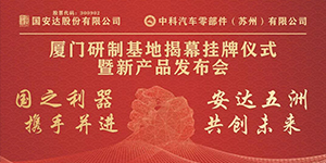 头号玩家唯一官方汽车零部件（苏州）有限公司圆满举行厦门研制基地挂牌揭幕仪式暨新产品发布会