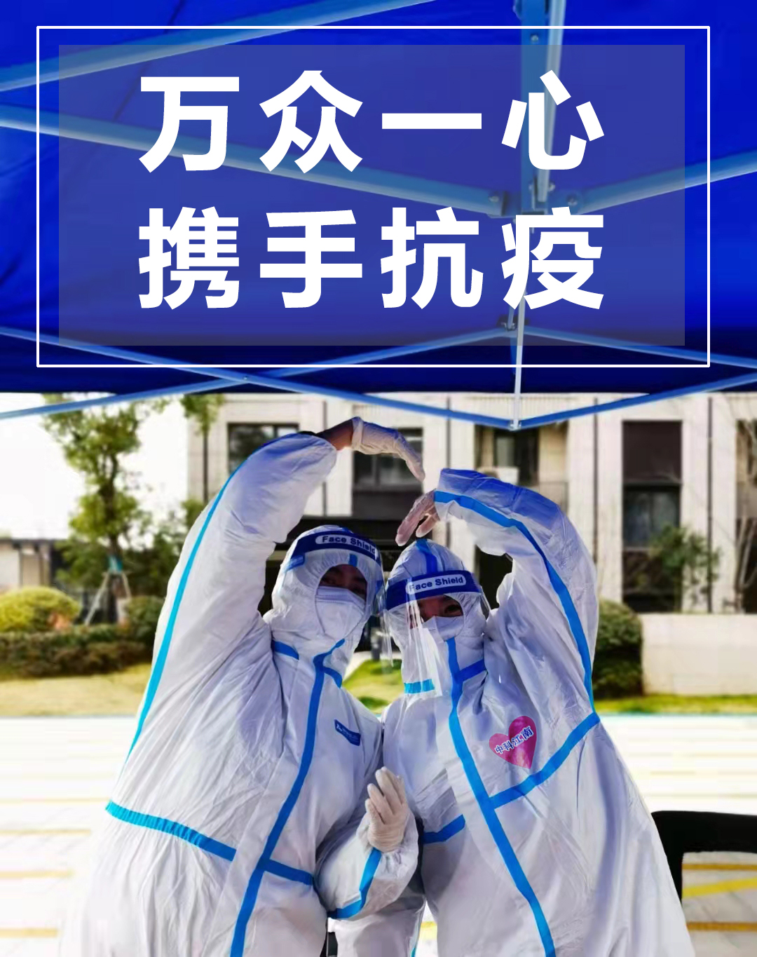 同心抗疫 头号玩家唯一官方江南志愿者在行动